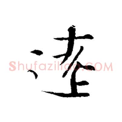 遠