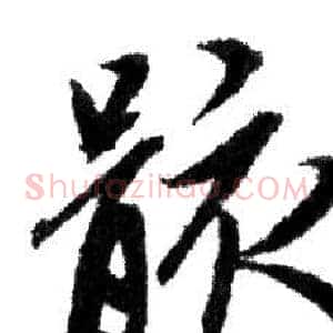 骸