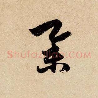 举