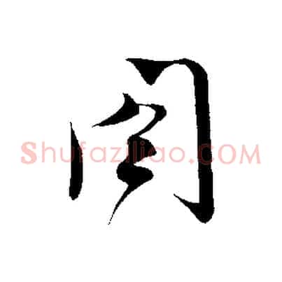 閤