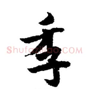 季