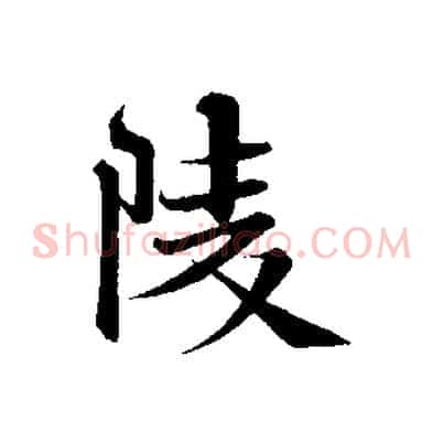 陵