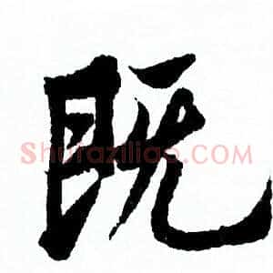 既