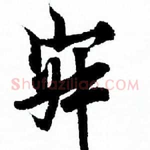 寂