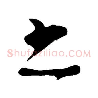 之