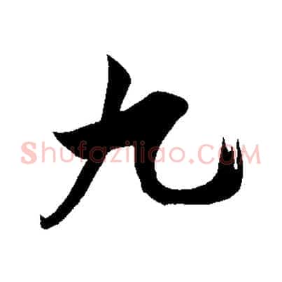 九