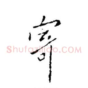 寄