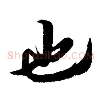 也