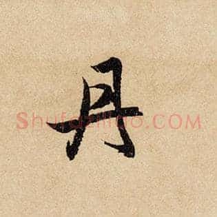 丹