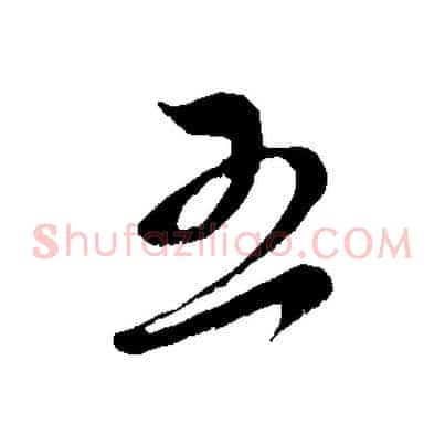 五