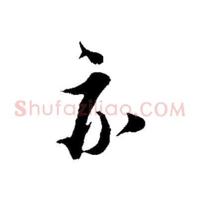 亦