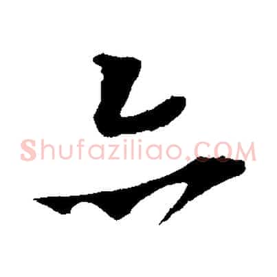 亦