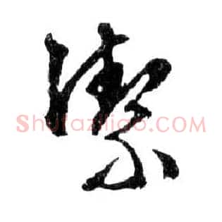 潔