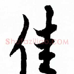 佳