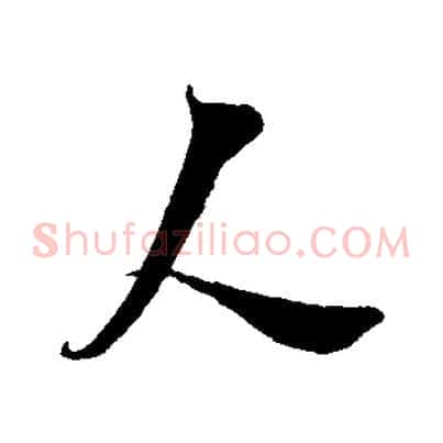 人