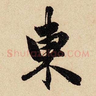 东