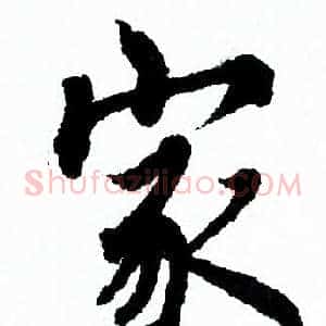 家