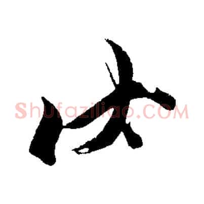 伏