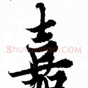 嘉