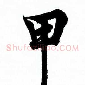甲