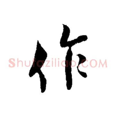 作