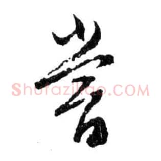 嘗