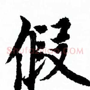 假