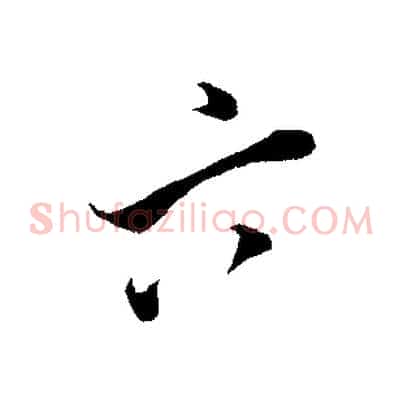 六