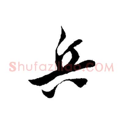 兵