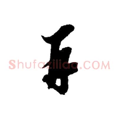 再