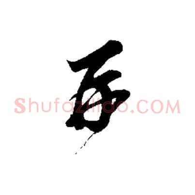 再