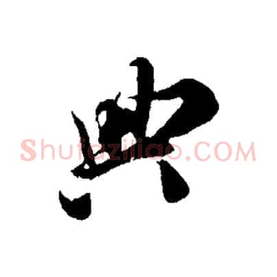 典