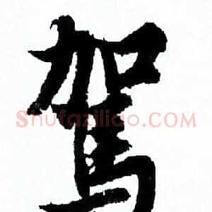 駕