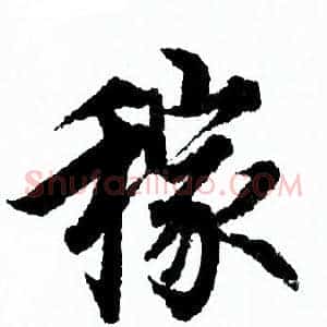 稼