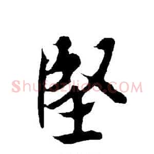 坚