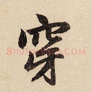 穿
