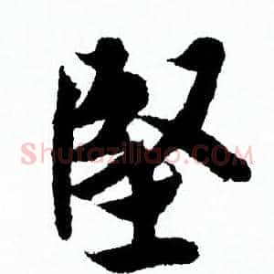 堅