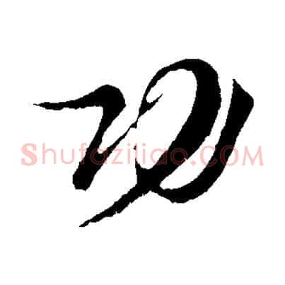 功