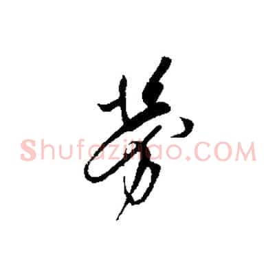 勞