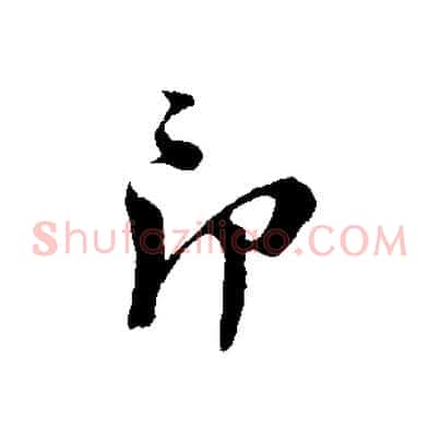 即