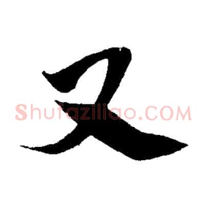 又