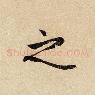 之