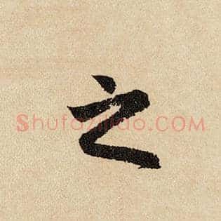 之