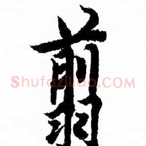 翦