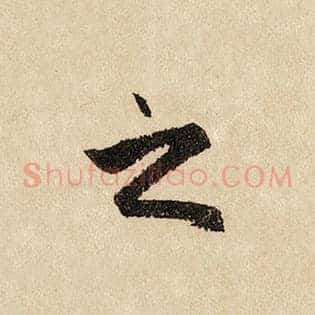 之