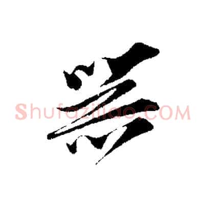 器