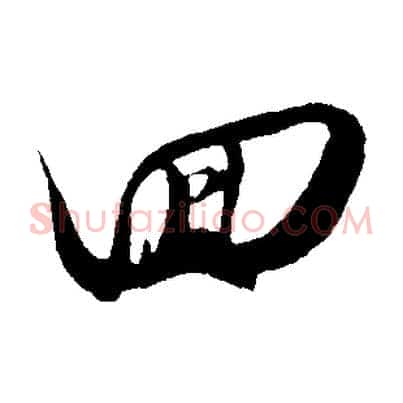 回
