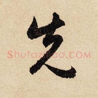 先