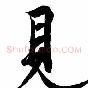 見