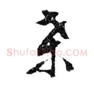 桑